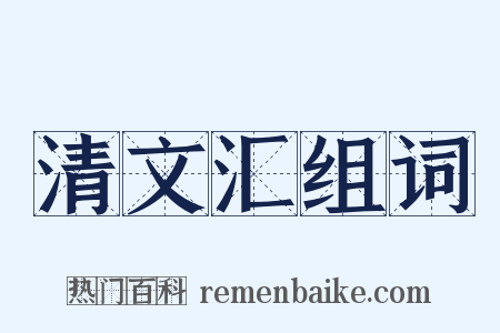 清文汇组词是什么意思的图片